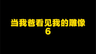 居然连我爸也忍不吃要出手了