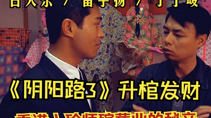 <Teacher Cat> “Funeral Home 3”: Rising Coffins Bring Wealth – The Hidden Secrets of Hong Kong’s Emba