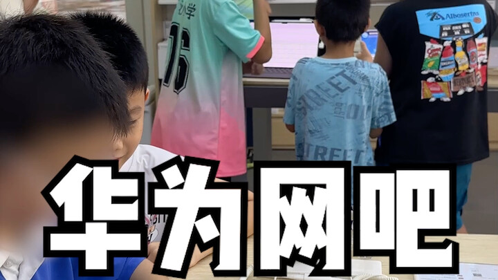 来华为网吧玩游戏被店员赶走？#华为网吧 #小米网吧 #小米之家 #网吧