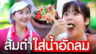 ส้มตำใส่น้ำอัดลม แซ่บนัวจนลืมไม่ลง I หนังสั้น ตอง ติง ฟิล์ม