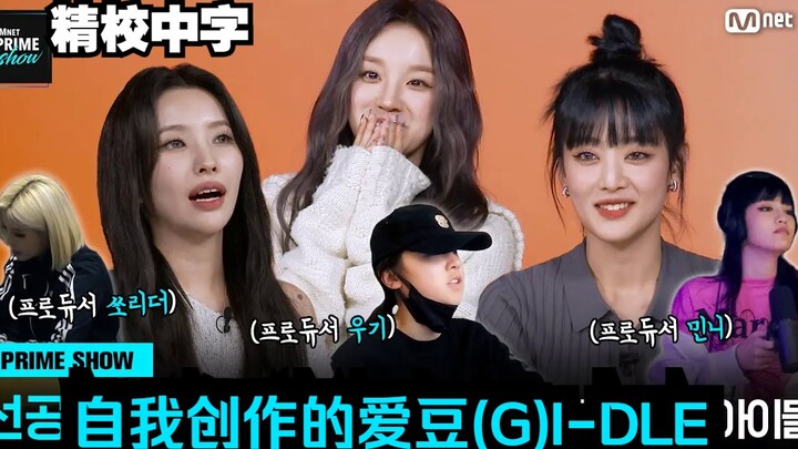 【(G)I-DLE】(ซับไทย) ไอดอลผู้สร้างสรรค์ผลงานด้วยตัวเอง เทพเจ้าแห่งความอัจฉริยะของแท้ (G)I-DLE | คลิปตั