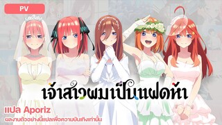 [ซับไทย] ตัวอย่างหลักของ "เจ้าสาวผมเป็นแฝดห้า เดอะมูฟวี่"