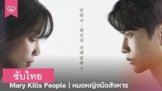 Mary Kills People - หมอหญิงมือสังหาร EP.5 ซับไทย