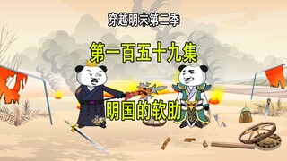 穿越明末第二季159 明国的软肋