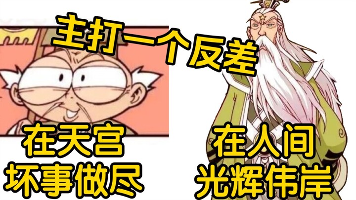 Di langit melakukan segala kejahatan, di bumi membantu orang berbuat kebaikan—penuh dengan kontras: 