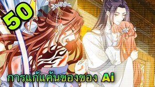 มังงะ || การแก้แค้นของ Ai ผู้ทรงอำนาจ || ตอนที่ 50