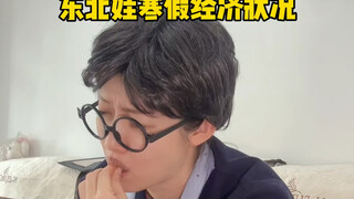 东北娃寒假经济状况