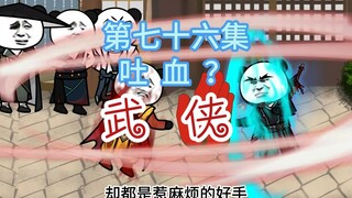 第七十六集 吐血？ 神捕与云霆的对决，掌柜讽刺加嘲笑
