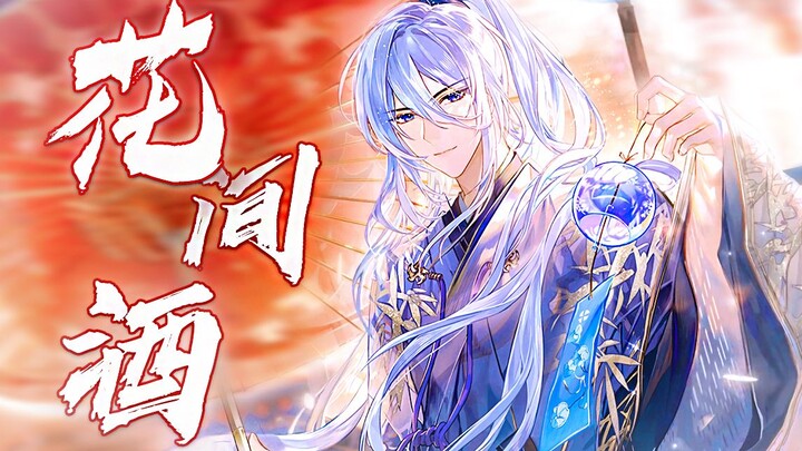 【 绘旅人×阴阳师 】|  花 间 酒 ·人 间 月