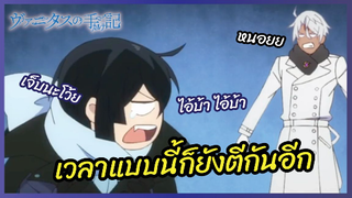 เวลาแบบนี้ก็ยังตีกันอีก - บันทึกแวมไพร์วานิทัส l พากย์ไทย