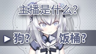 【東雪蓮】东雪莲是狗还是饭桶