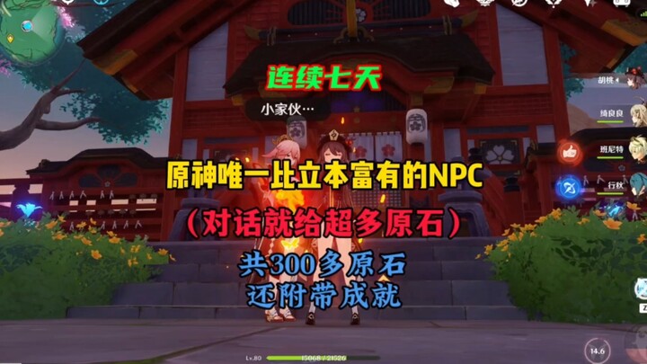 原神唯一比立本富有的NPC（能拿共计300多原石）