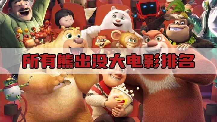 哪一部熊出没大电影才是你心目中的巅峰之作？