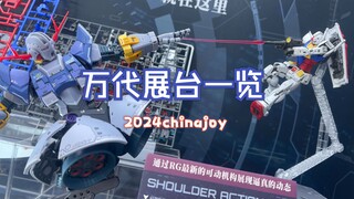【扎古的模玩世界】2024China Joy万代展台一次看完