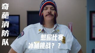 奇葩消防队，队员们每天除了玩憋尿比赛就是搞冰桶挑战！