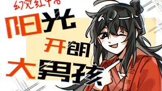 [Dao Weiyixian/Handwritten] A sunny and cheerful big boy in the hallucination red