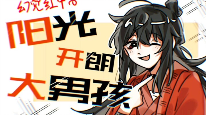 [Dao Weiyixian/Handwritten] A sunny and cheerful big boy in the hallucination red