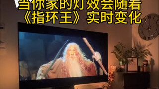 当你家的灯效会随着《指环王》实时变化！