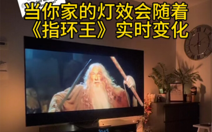 当你家的灯效会随着《指环王》实时变化！