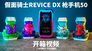 想和胖虎聊天吗? 假面骑士Revice DX Gundephone50(枪手机50)【开箱视频】