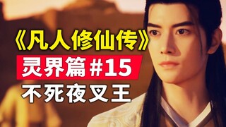 "Tu luyện bất tử" Thế giới linh hồn Chương #15 Tóm tắt cốt truyện gốc, Khủng hoảng! Vua Yaksha bất t