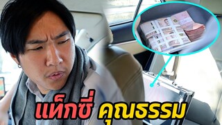 หนังสั้น : จะทำยังไง เมื่อมีคนลืมเงินล้านไว้บนรถแท็กซี่ | ทะเล้นฟิล์ม #หนังสั้น