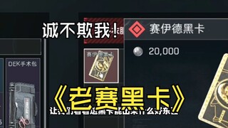 老赛黑卡 诚不欺我