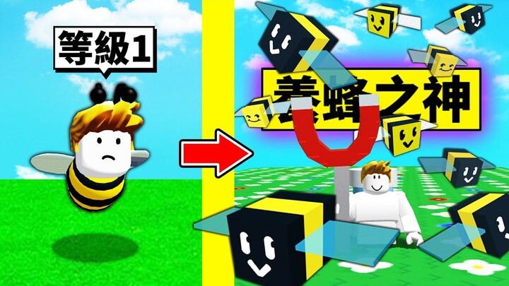 蜜蜂人到「養蜂之神」的成長過程！最後養出了史詩級神蜂？！【Roblox 機械方塊】