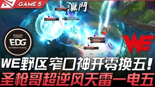 EDG vs WE 决胜战！ WE野区窄口神开零换五  圣枪哥超逆风天雷一电五！ Game 5 | 2021 LPL夏季季后赛精华 Highlights