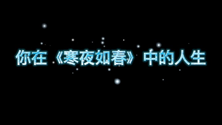 「HP寒夜如春」测测你在《寒夜如春》中的人生