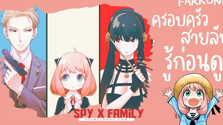 รู้ก่อนดู - Spy x Family สปายสายครอบครัว! FARKUNG