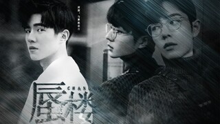 【刘昊然 肖战】【悬疑剧情向】《蜃楼》(下) 侦探与医生，谁是赢家？——提前庆祝唐探3上映和明侦5收官！