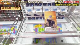 [Crane Game] First day strategy for the latest prize figures! Here's how to get