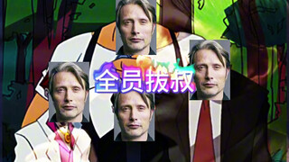 【成龙历险记】全员拔叔