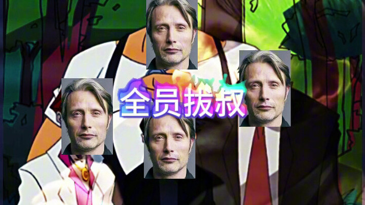 【成龙历险记】全员拔叔