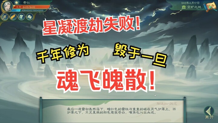 【觅长生】费仁修仙传82：魂飞魄散！千年修为毁于一旦！