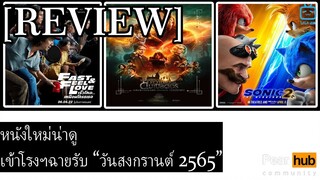 หนังใหม่น่าดู เข้าโรงฯฉายรับ “วันสงกรานต์ 2565”