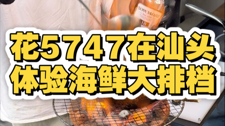ใช้เงิน 5,747 หยวนไปลิ้มลองร้านอาหารทะเลแบบบุฟเฟต์ในเมืองซัวเถา ดูสิว่าจะสนุกแค่ไหน