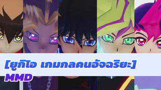 [ยูกิโอ เกมกลคนอัจฉริยะMMD]GimmeXGimme(ตัวเอก of G1,G2,G3,G4,G5 & G6)