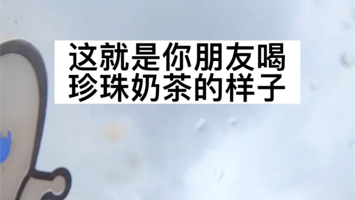 这是不是你朋友喝奶茶的样子