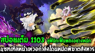 วันพีช [ สปอยเต็ม1103 ] ลูฟี่นิกะฟื้นพลังอย่างหนัก แซทเทิลหน้าเหวอกำลังโดนหมัดสังหาร !? OverReview