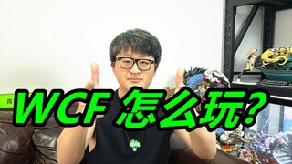 小小的产品，大大的坑！WCF该怎么玩？市场都有什么情况 《新人必看》