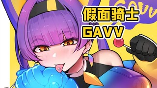 糖果GAVV吃手手【假面骑士GAVV】