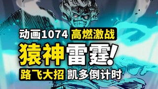 路飞手抓雷电降临！凯老师下线倒计时！最终必杀猿神降临！海贼王动画1074集高能回顾
