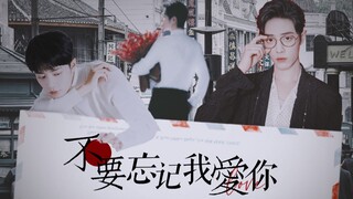【肖战个人向】不要忘记我爱你 |  -----只要永远在你身边  无论生命多么短暂