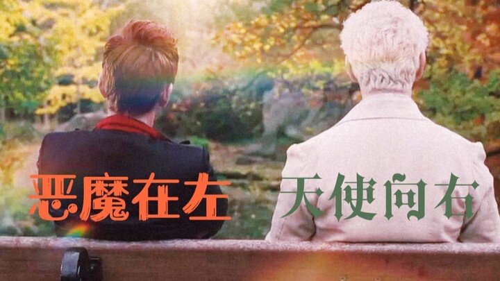 【好兆头||安利向】恶魔在左，天使向右