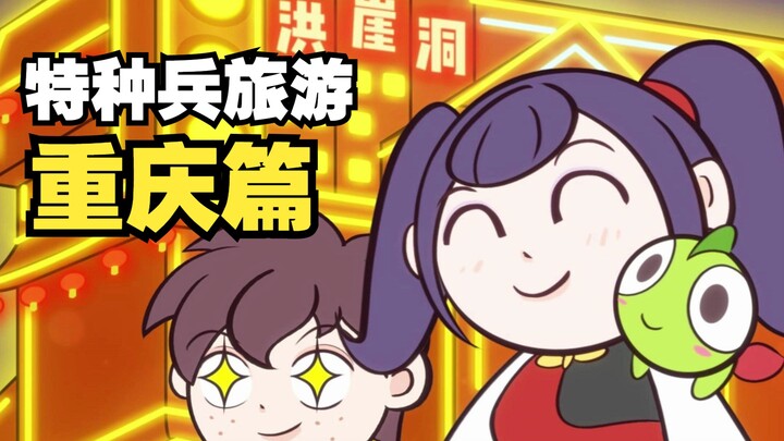 如何用一天时间游玩重庆？一日游大学生特种兵旅游攻略【重庆篇】！