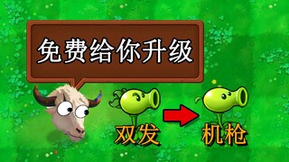 双发射手免费升级，真是太划算了！