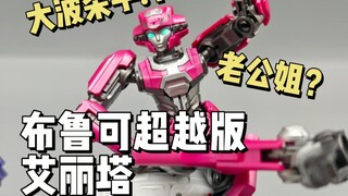 老公姐？大波杀手？布鲁可超越版艾丽塔