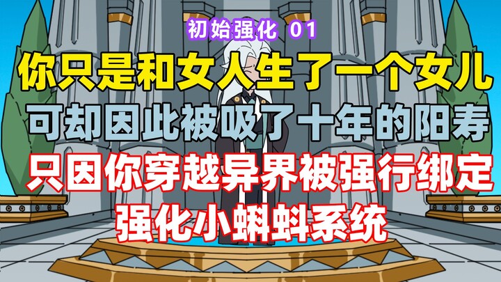 《初始强化》 01 你只是和女人生了一个女儿 可却因此被吸了十年的阳寿